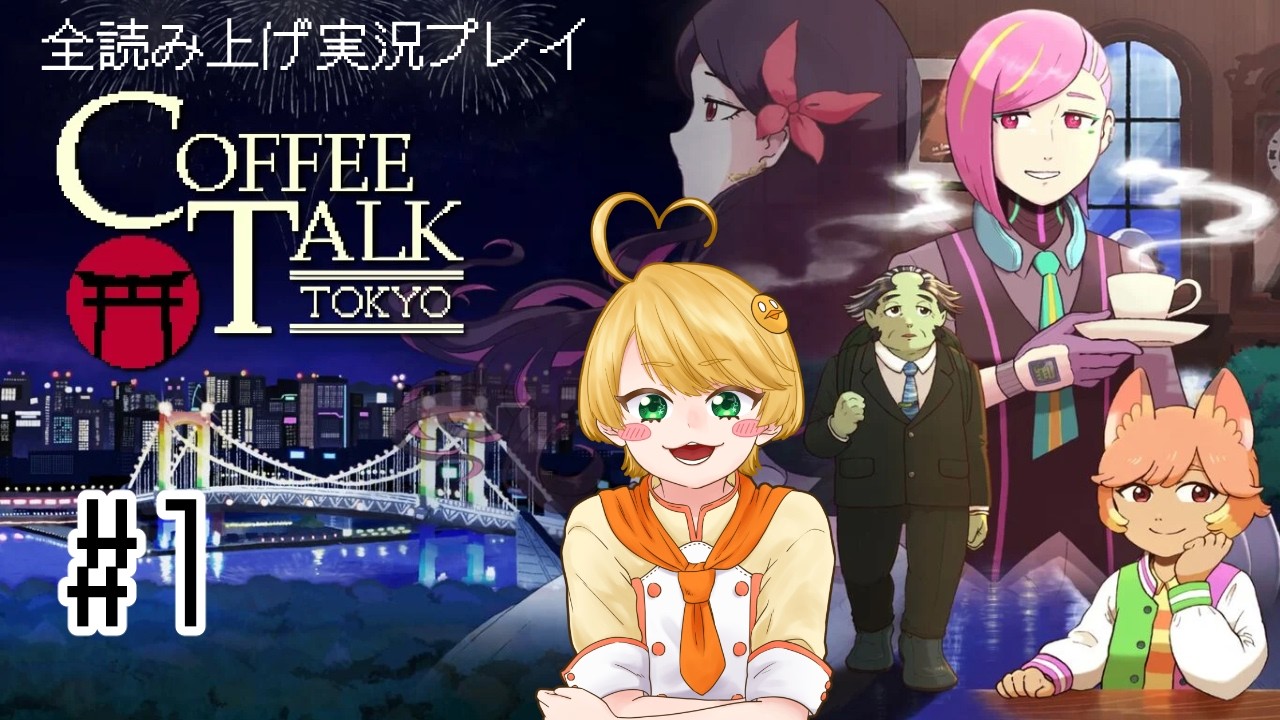 #1 カフェ、それは都会のオアシス🐥【ネタバレ注意:コーヒートーク トーキョー】