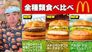 【ワルマク】ワールドマック開催!!新作バーガー全種類食べ比べ!!【マクドナルド】