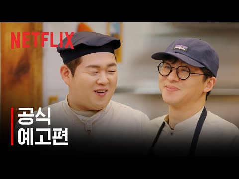 주관식당 | 공식 예고편 | 넷플릭스 예고편