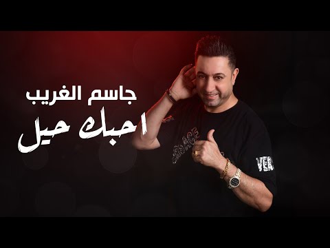 احبك حيل جاسم الغريب
