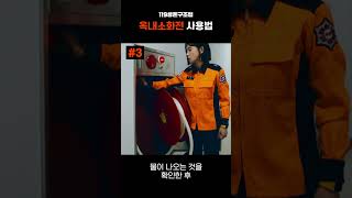 옥내소화전 사용방법