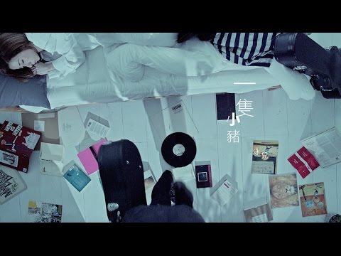泳兒 Vincy《一隻小豬》[Official MV]