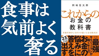【新刊】田端信太郎さん『これからのお金の教科書』から6つの重要トピックを解説
