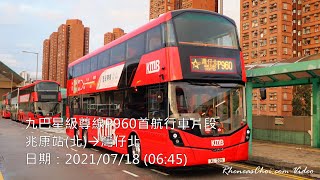 九巴星級尊線P960首航行車片段 (兆康站(北)→灣仔北)