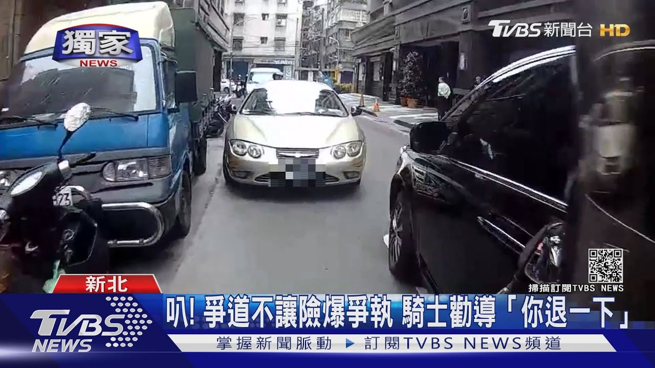 「你退一下」! 巷弄爭道險爆爭執　騎士好心勸導