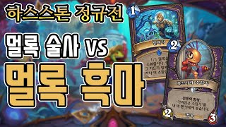 [정규] 멀록 vs 멀록 멀록 흑마