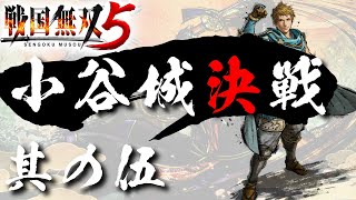 【戦国無双5】 #5 小谷城決戦 【夢幻編】