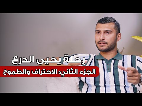 Shift Happens Ep4 Part 2 | Yehia El-Deraa