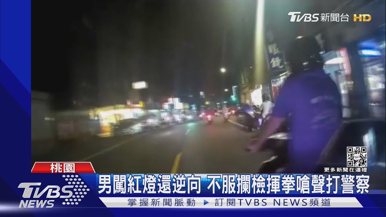 男闖紅燈還逆向騎車　不服攔檢揮拳嗆聲打警察