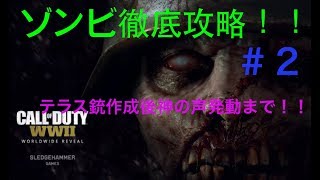 【ww2ゾンビ攻略】テラス銃作成後神の声発動まで！！
