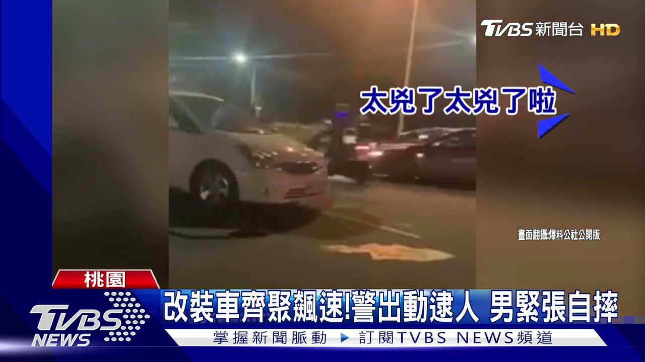 改裝車齊聚飆速！警出動逮人　男緊張自摔