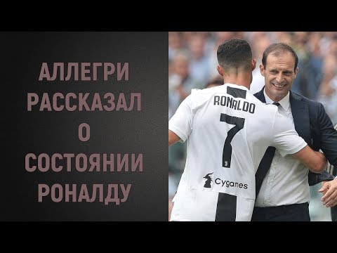 Аллегри рассказал о состоянии Роналду