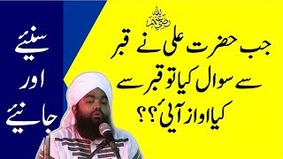 Sayyed Aminul Qadri Jab Hazrat Ali ne Qabar se Sawal kiya To Murdon ne kya jawab diya Dhayan se Sune