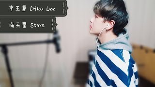 李玉璽 - 滿天星 Yulin cover
