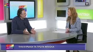 ΤΗΝ ΚΥΡΙΑΚΗ ΤΑ ΠΡΩΤΑ ΜΠΛΟΚΑ_28 11 2025