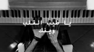 يا طيب القلب وينك عبدالمجيد عبدالله عزف بيانو pianistali s