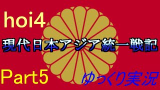 【hoi4】現代日本ゆっくり実況　Part5