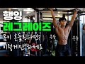 행잉레그레이즈할 때 몸 흔들리시죠? 이대로만 연습 한번 해보세요