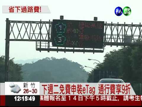 免費eTag下週二申裝 通行費9折