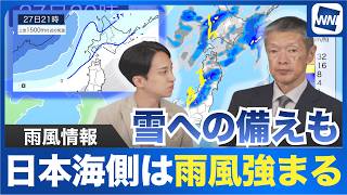 【雨風情報】日本海側は雨風強まる、雪への備えも