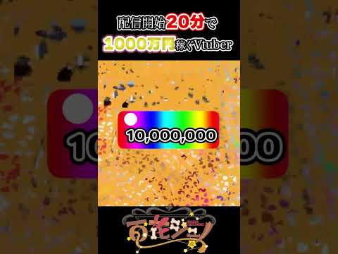 【 #shorts 】開始20分で1000万稼ぐ#vtuber 【偽スパチャ】