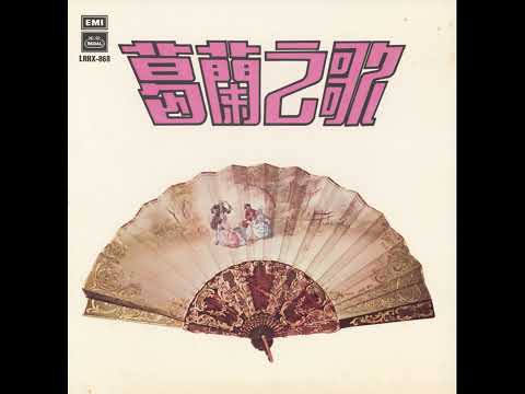 Grace Chang - 卡門 (Carmen)