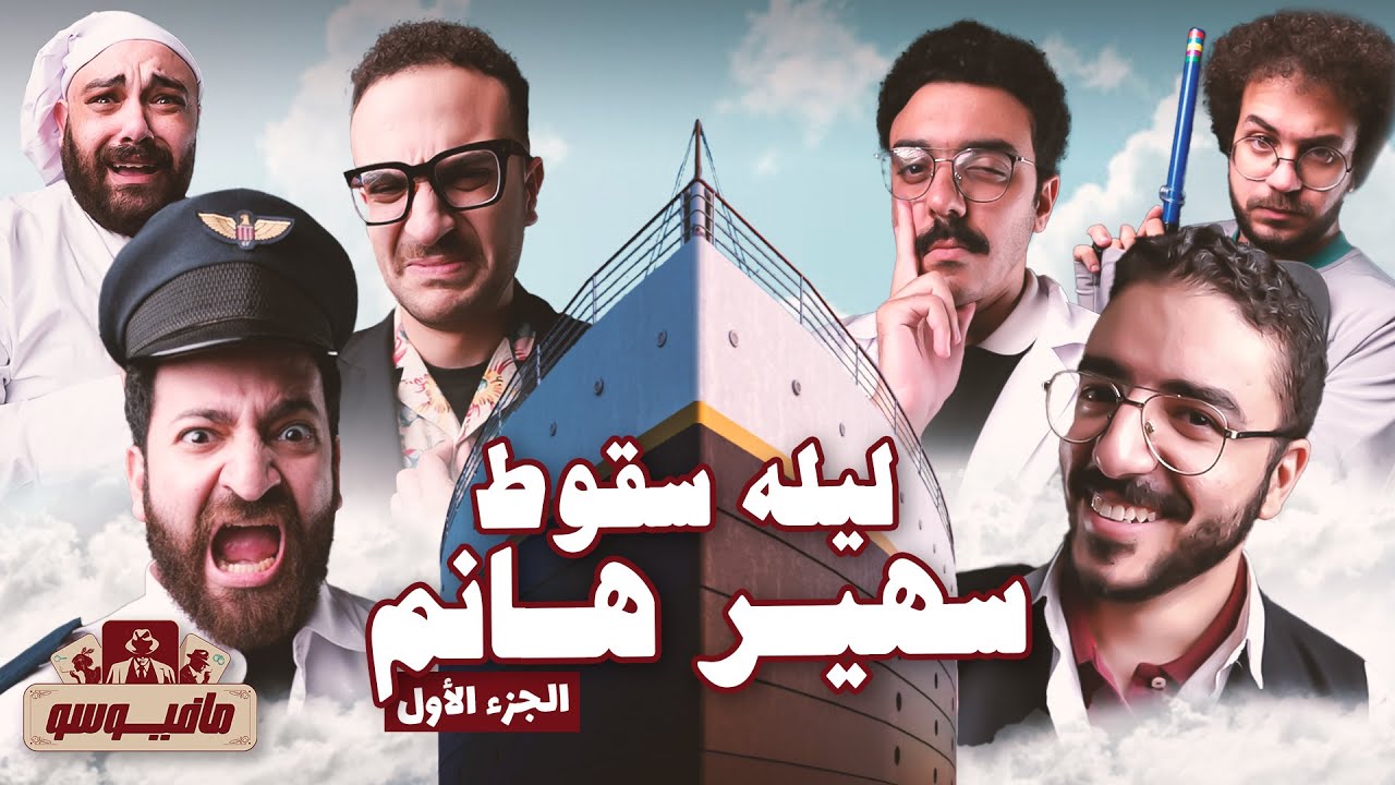 القبطان عزوز والطاقم اللي غرق ميمي 😫🤦‍♂️