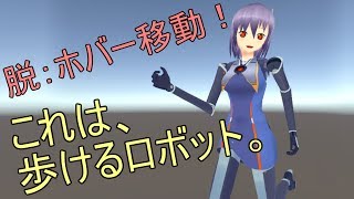 ミアルさん、やっと歩けるようになる？【ロボット系バーチャルyoutuber】