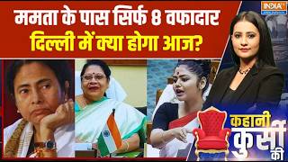 Kahani kursi Ki: बंगाल की 'टाइगर दीदी'..बचा पाएंगी अपनी राजनीति? Mam