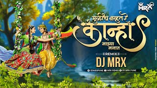 Download lagu Mulich Navta Re Kanha dj song | Gautami patil dj | मुळीच नव्हते रे कान्हा | Mrx Remix | dj song mp3