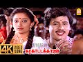 Nandhavanathil 4K Video Song நந்தவனத்தில் Karakattakkaran Ramarajan Kanaka I