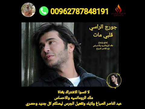 جورج الراسي قلبي مات