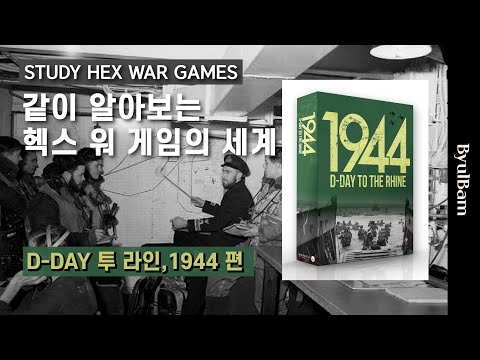 헥스 워 게임 공부방 with D-day to the Rhine 1944 (2023) + 간단 후기