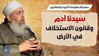 صورة سيدنا آدم وقانون الاستخلاف في الأرض | سلسلة معايشة الأنبياء والصالحين 06 🔵