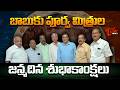 బాబుకు పూర్వ మిత్రుల జన్మదిన శుభాకాం