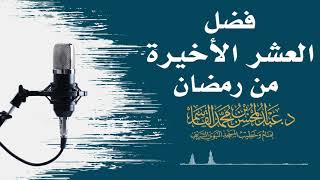 فضل العشر الأخيرة من رمضان | عبد المحسن القاسم image