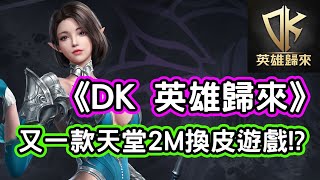 [心得] 《DK 英雄歸來》又一款天堂2M換皮遊戲!?