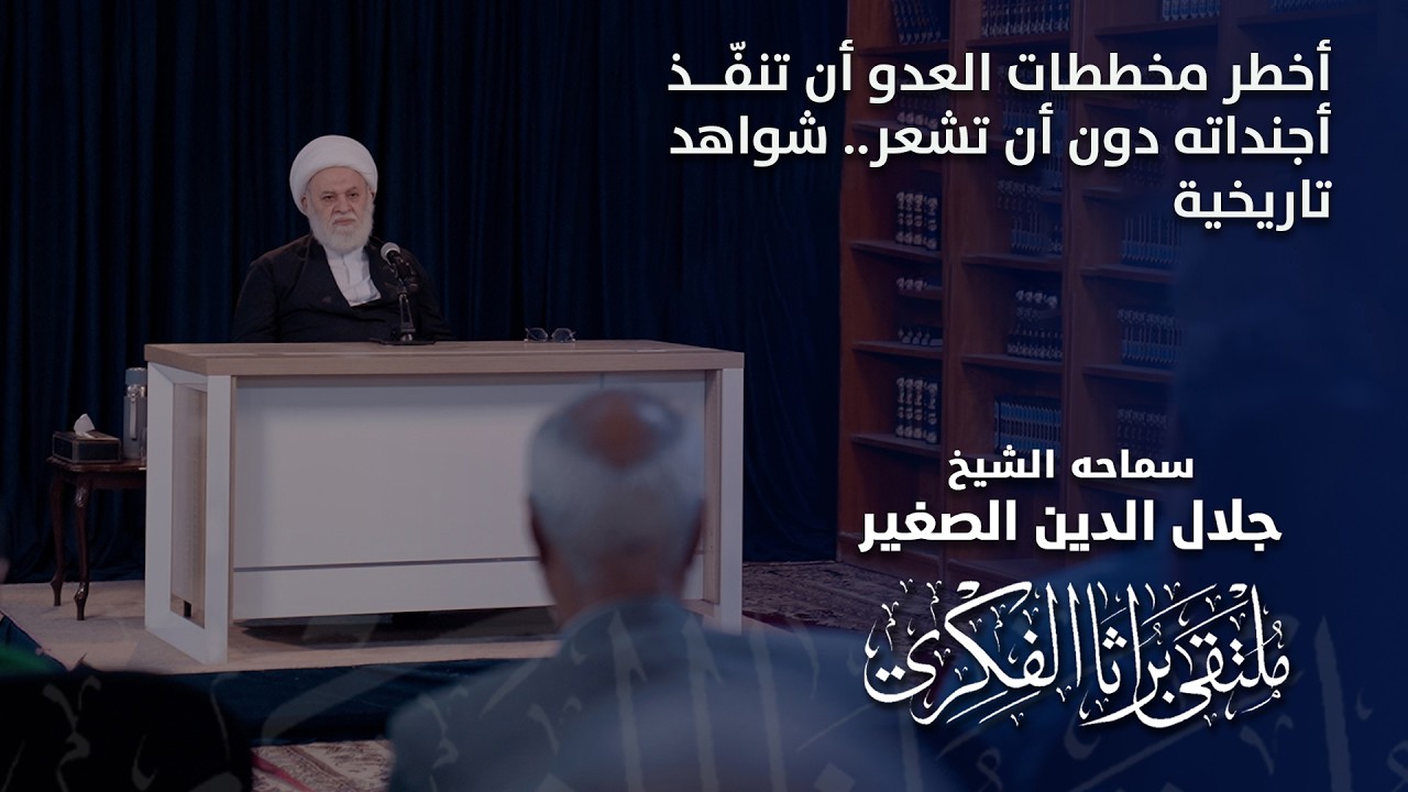 أخطر مخططات العدو أن تنفّذ أجنداته دون أن تشعر.. شواهد تاريخية