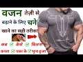 तेज़ी से वजन बढ़ाने के लिए चने ऐसे खाए�