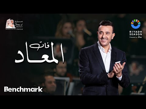 صابر الرباعي - فات المعاد | حفل روائع بليغ حمدي - موسم الرياض 2023 | Saber El Rebai - Fat El Maad