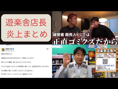 遊楽舎店長 閉店騒動まとめ 【トモハッピー＆flat対談→遊楽舎店長の反応】