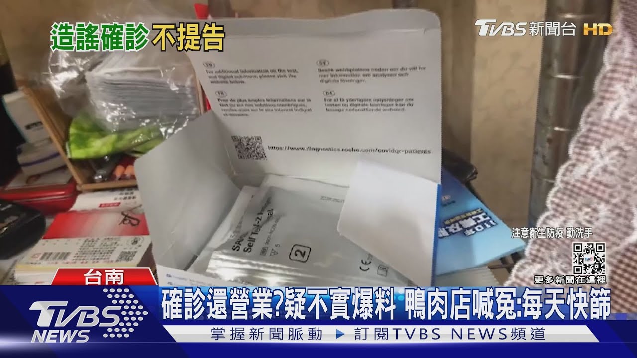 確診還營業? 疑不實爆料 鴨肉店喊冤:每天快篩陰性才上工