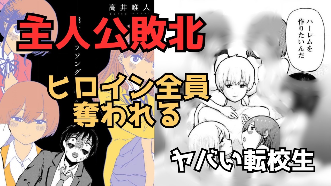主人公のヒロインを全部奪う転校生がヤバすぎる漫画【精神科医視点で考察】