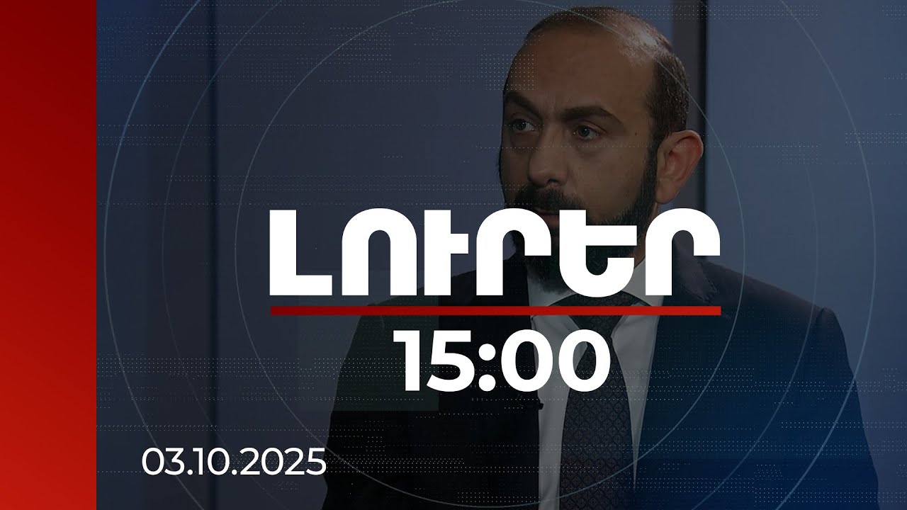 Լուրեր 15:00 | Հաշտեցման գործընթացը ժամանակ է պահանջելու. Միրզոյան