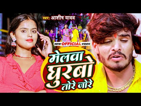 मेलवा घुरबो तोरे जोरे | #Aashish Yadav, #Shweta Sargam | Melwa Ghurbo Tore Jore | #Maghi New Song