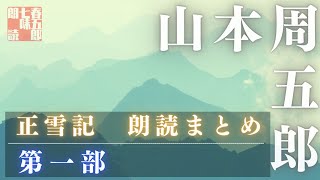 【朗読】長編朗読まとめ【正雪記　第一部(一話から八話まで)】　　読み手／七味春五郎　　版元／丸竹書房