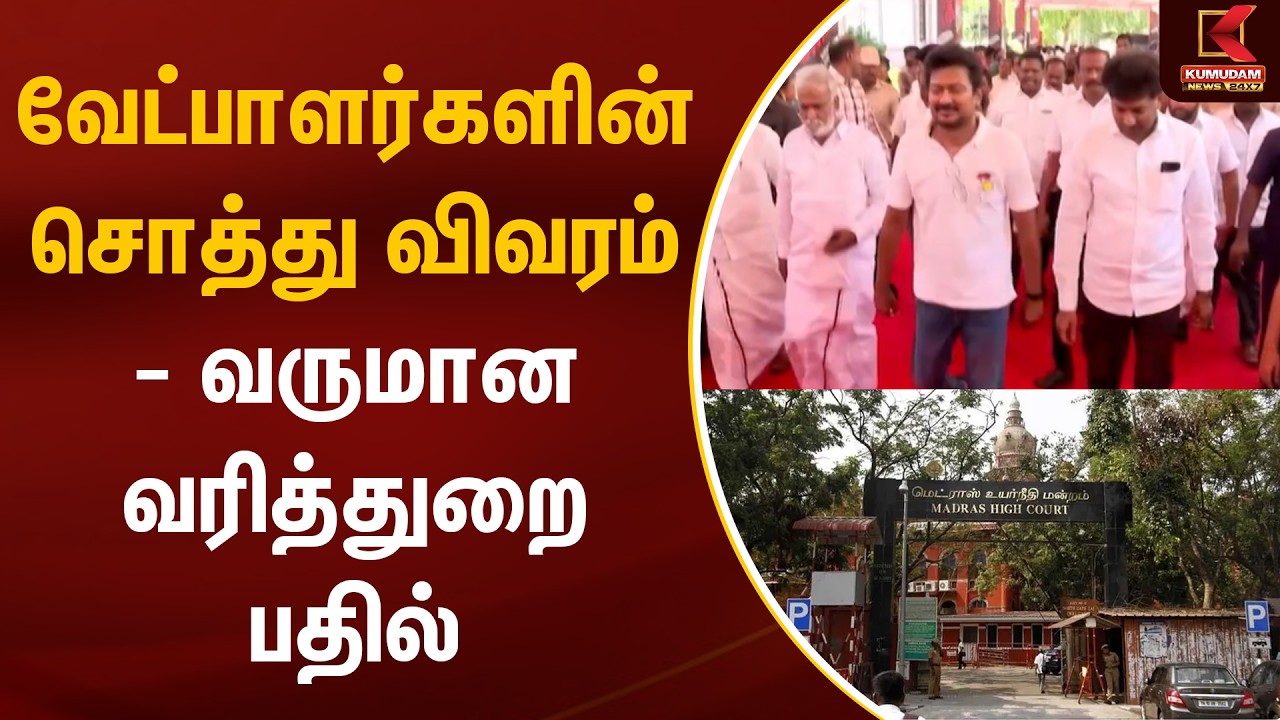 வேட்பாளர்களின் சொத்து விவரம் - IT பதில் | Udhayanidhi Stalin | DMK | Chennai High Court |  Kumudam