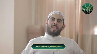 صورة حكم الصلاة في الروضة الشريفة، الشيخ خباب الحمد