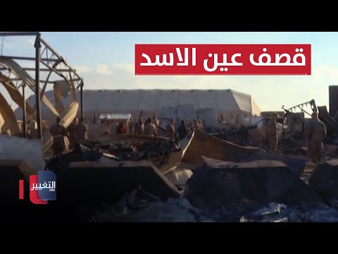 شاهد بالفيديو.. الفصائل تلعب بالنار وتجدد قصف عين الاسد | تقرير