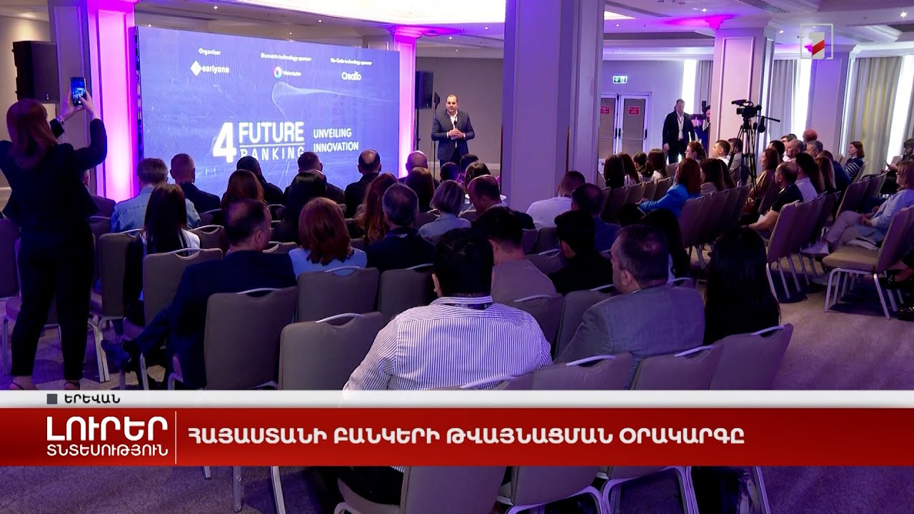 Հայաստանի բանկերի թվայնացման օրակարգը